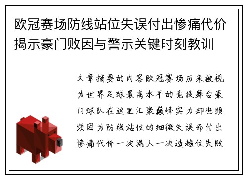 欧冠赛场防线站位失误付出惨痛代价揭示豪门败因与警示关键时刻教训