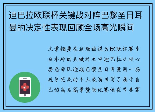 迪巴拉欧联杯关键战对阵巴黎圣日耳曼的决定性表现回顾全场高光瞬间