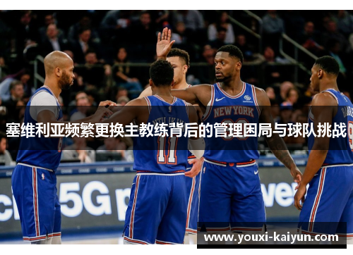 塞维利亚频繁更换主教练背后的管理困局与球队挑战