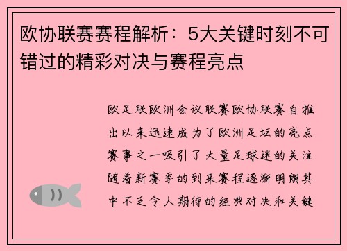 欧协联赛赛程解析：5大关键时刻不可错过的精彩对决与赛程亮点
