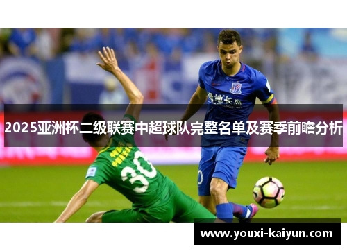 2025亚洲杯二级联赛中超球队完整名单及赛季前瞻分析