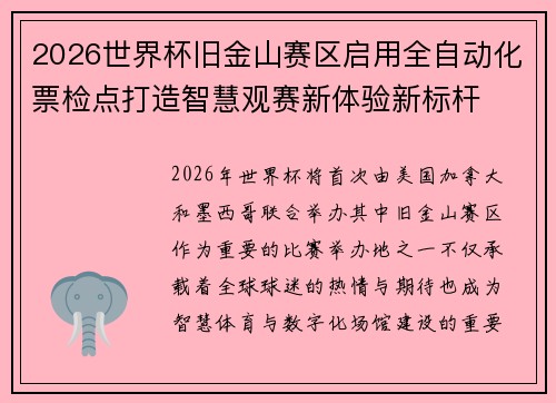 2026世界杯旧金山赛区启用全自动化票检点打造智慧观赛新体验新标杆