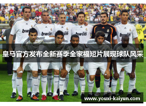 皇马官方发布全新赛季全家福短片展现球队风采