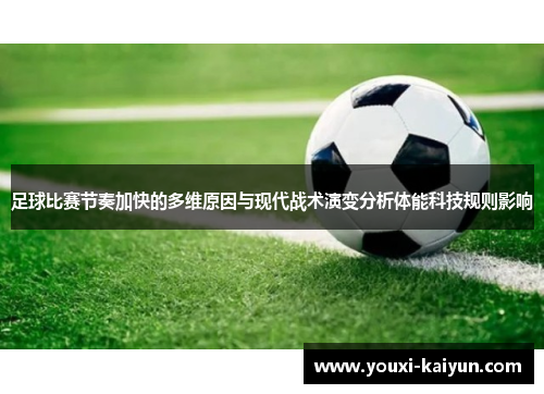 足球比赛节奏加快的多维原因与现代战术演变分析体能科技规则影响