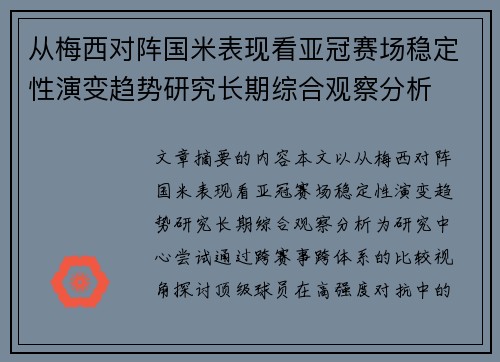 从梅西对阵国米表现看亚冠赛场稳定性演变趋势研究长期综合观察分析