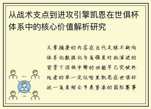 从战术支点到进攻引擎凯恩在世俱杯体系中的核心价值解析研究