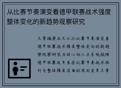 从比赛节奏演变看德甲联赛战术强度整体变化的新趋势观察研究