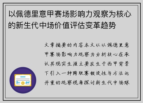 以佩德里意甲赛场影响力观察为核心的新生代中场价值评估变革趋势