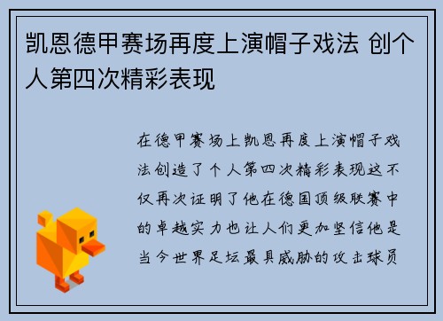 凯恩德甲赛场再度上演帽子戏法 创个人第四次精彩表现
