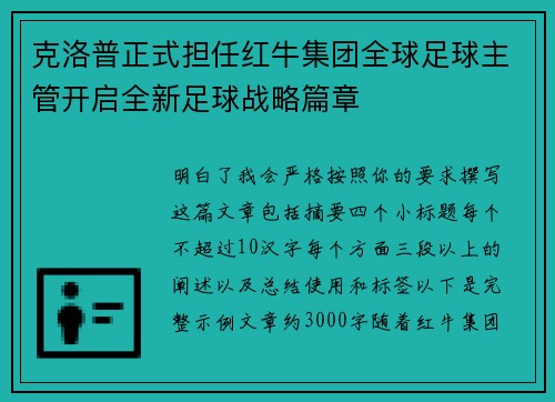 克洛普正式担任红牛集团全球足球主管开启全新足球战略篇章