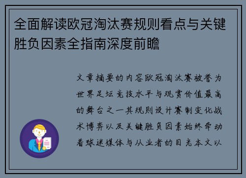 全面解读欧冠淘汰赛规则看点与关键胜负因素全指南深度前瞻