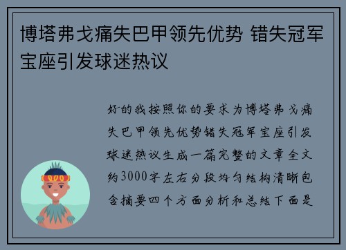 博塔弗戈痛失巴甲领先优势 错失冠军宝座引发球迷热议