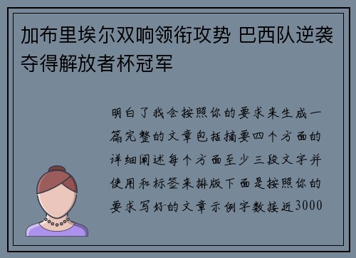加布里埃尔双响领衔攻势 巴西队逆袭夺得解放者杯冠军