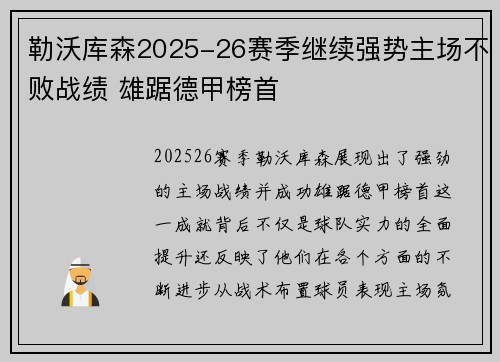 勒沃库森2025-26赛季继续强势主场不败战绩 雄踞德甲榜首